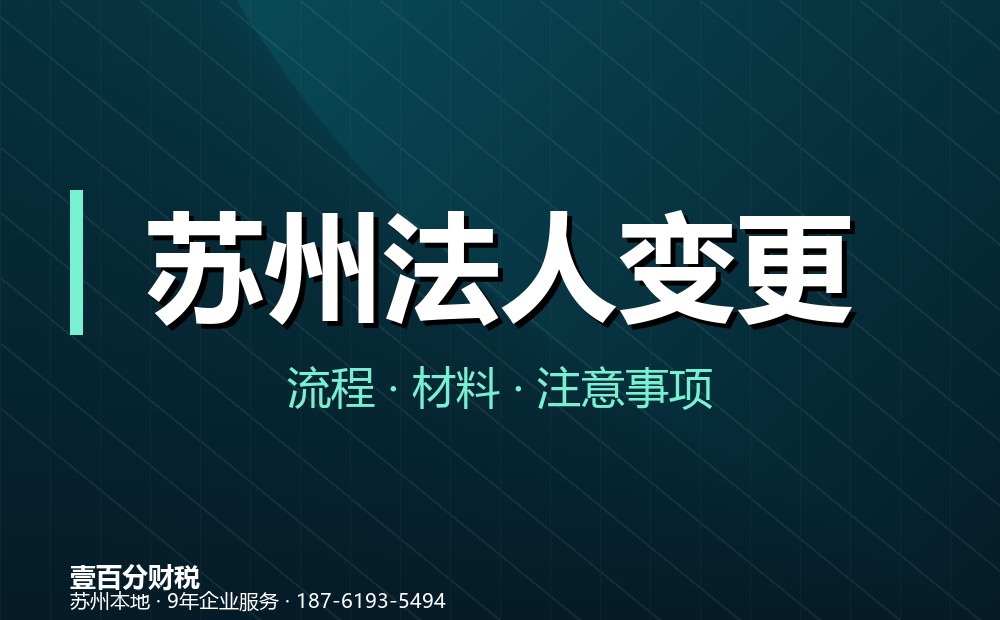 苏州公司法人变更需要什么材料？苏州法人变更（法定代表人变更）流程与常见问题