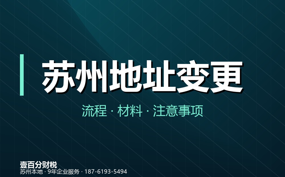 苏州公司地址变更流程：同区与跨区怎么办？材料、步骤全解析