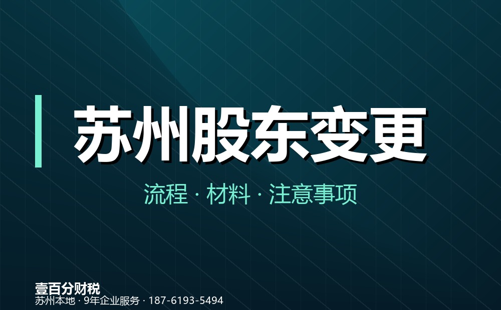苏州公司股东变更流程与苏州公司股权变更怎么办理？材料、涉税要点