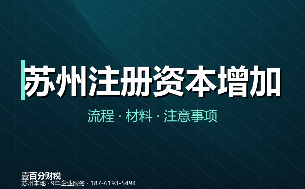 苏州公司注册资本增资流程：增资怎么办？材料与注意事项