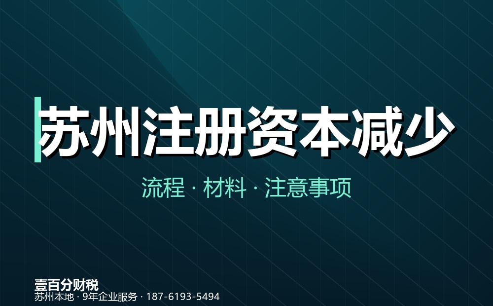 苏州公司注册资本减资流程：减资要登报吗？45天公告与材料清单