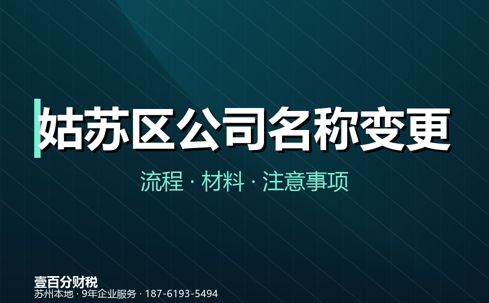 姑苏区公司名称变更怎么办理？流程、材料与注意事项