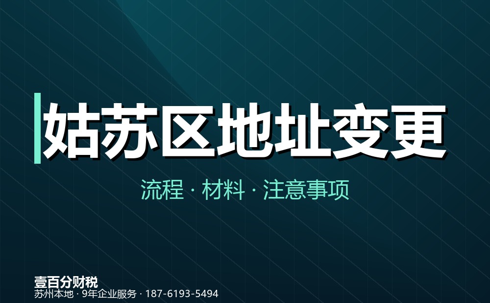 姑苏区公司地址变更怎么办理？同区与跨区流程、材料全解析