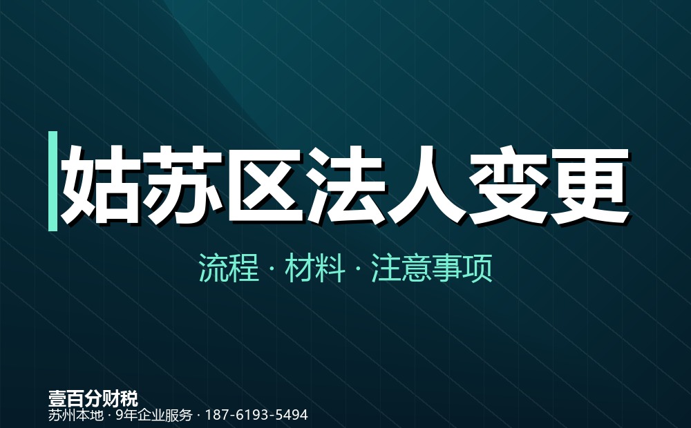 姑苏区法人变更（法定代表人变更）怎么办？流程、材料与常见问题