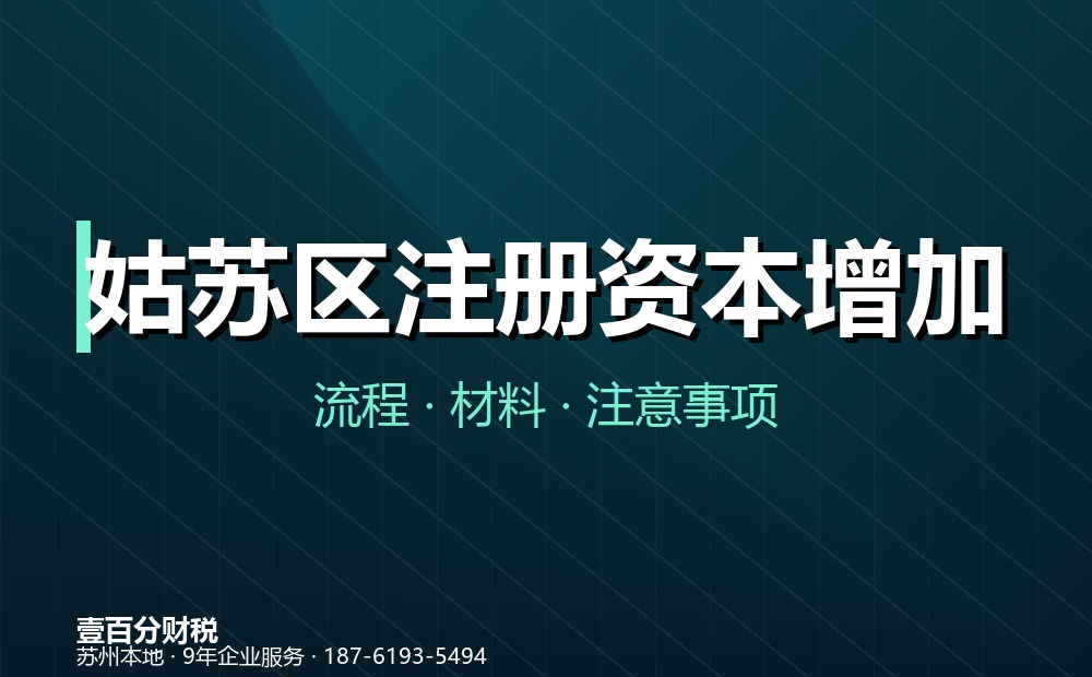 姑苏区注册资本增加（增资）怎么办？流程、材料与注意事项