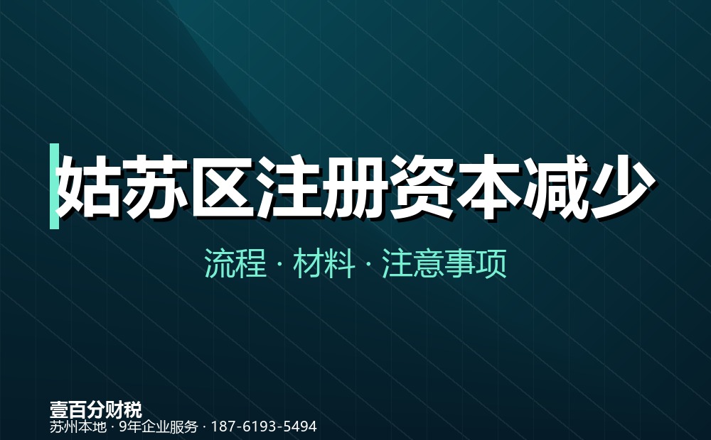 姑苏区注册资本减少（减资）怎么办？45天公告流程与材料清单