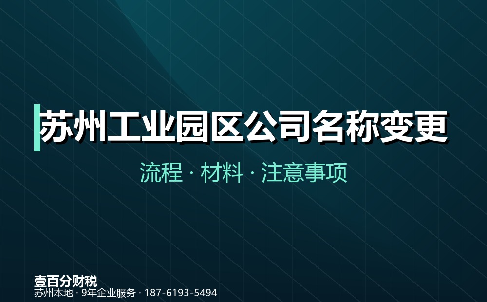 苏州工业园区唯亭工商变更，壹百分财税能为你做什么