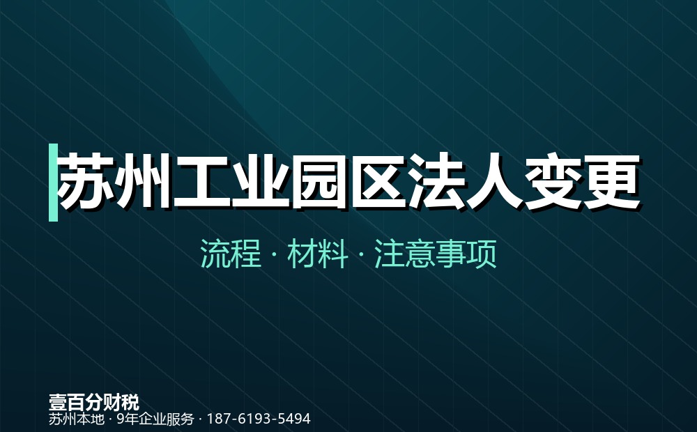 苏州工业园区法人变更（法定代表人变更）怎么办？流程、材料与常见问题