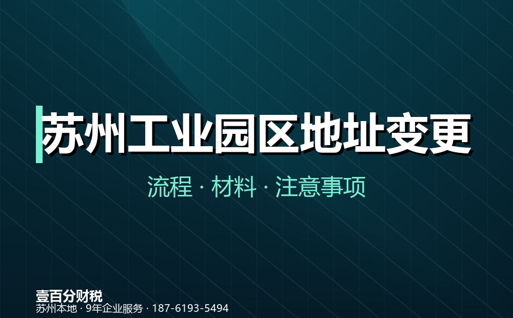 苏州工业园区公司地址变更怎么办理？同区与跨区流程、材料全解析