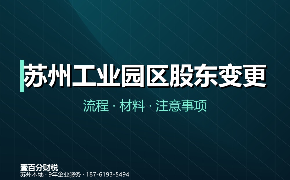 苏州工业园区股东变更（股权转让）怎么办理？材料、流程与涉税要点