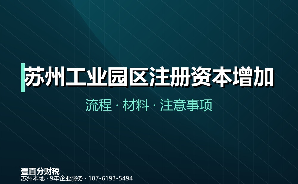 苏州工业园区注册资本增加（增资）怎么办？流程、材料与注意事项