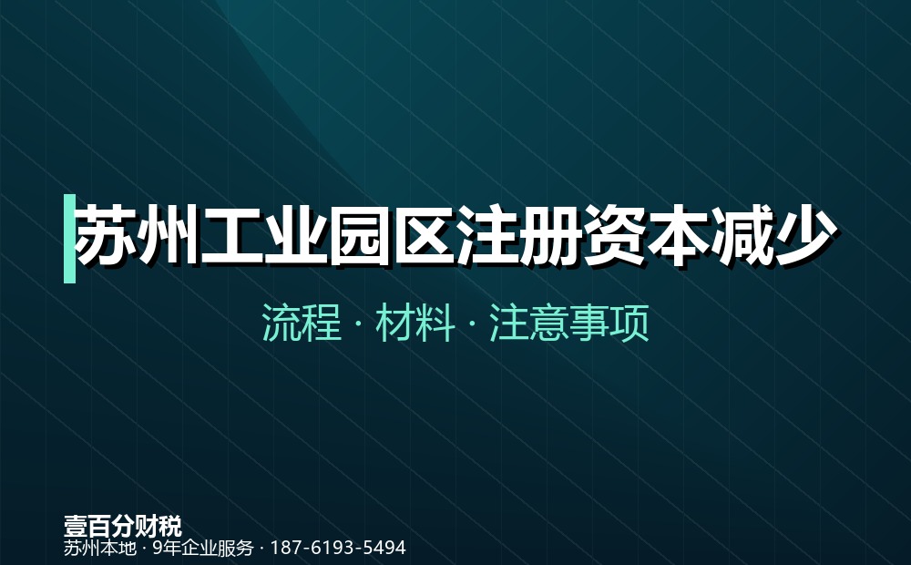 苏州工业园区注册资本减少（减资）怎么办？45天公告流程与材料清单