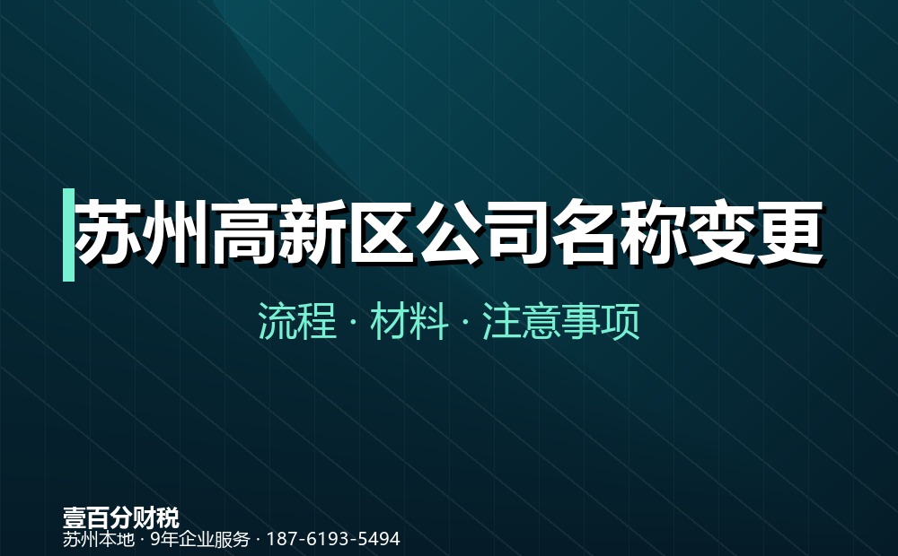苏州高新区公司名称变更怎么办理？流程、材料与注意事项
