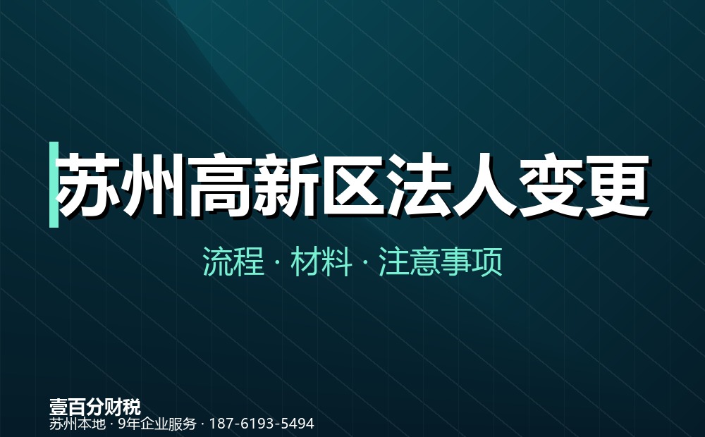 苏州高新区法人变更（法定代表人变更）怎么办？流程、材料与常见问题