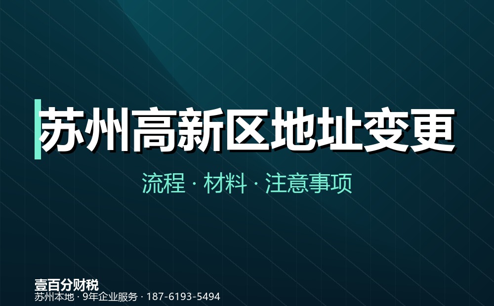 苏州高新区公司地址变更怎么办理？同区与跨区流程、材料全解析