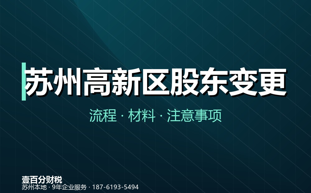 苏州高新区股东变更（股权转让）怎么办理？材料、流程与涉税要点