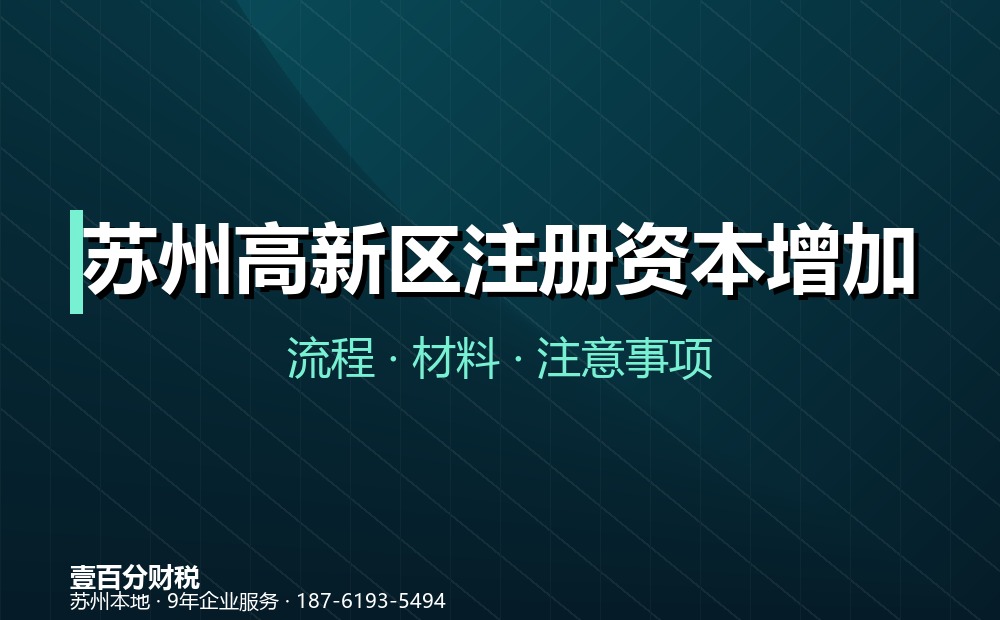 苏州高新区注册资本增加（增资）怎么办？流程、材料与注意事项