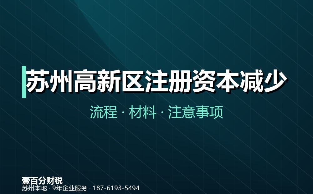 苏州高新区注册资本减少（减资）怎么办？45天公告流程与材料清单