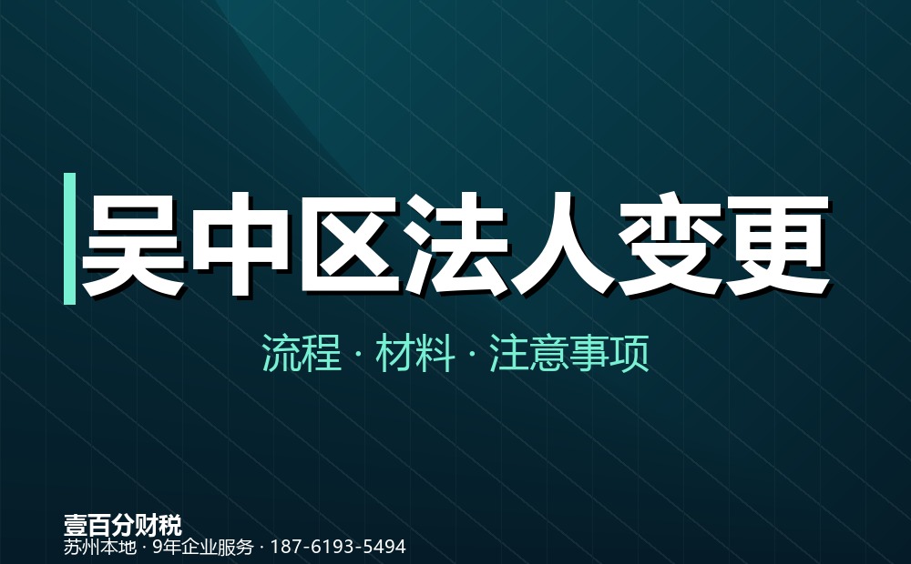 吴中区法人变更（法定代表人变更）怎么办？流程、材料与常见问题