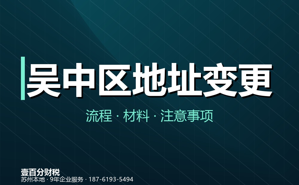 吴中区公司地址变更怎么办理？同区与跨区流程、材料全解析
