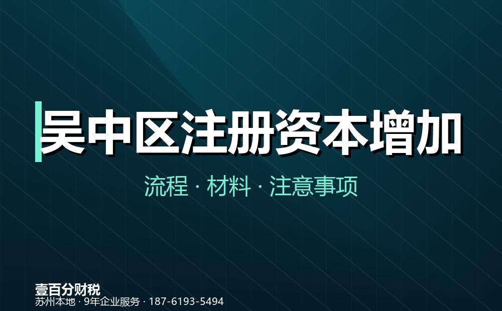吴中区注册资本增加（增资）怎么办？流程、材料与注意事项