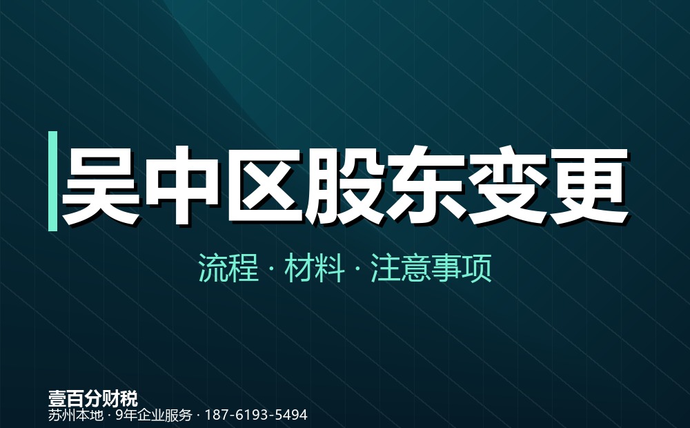吴中区股东变更（股权转让）怎么办理？材料、流程与涉税要点