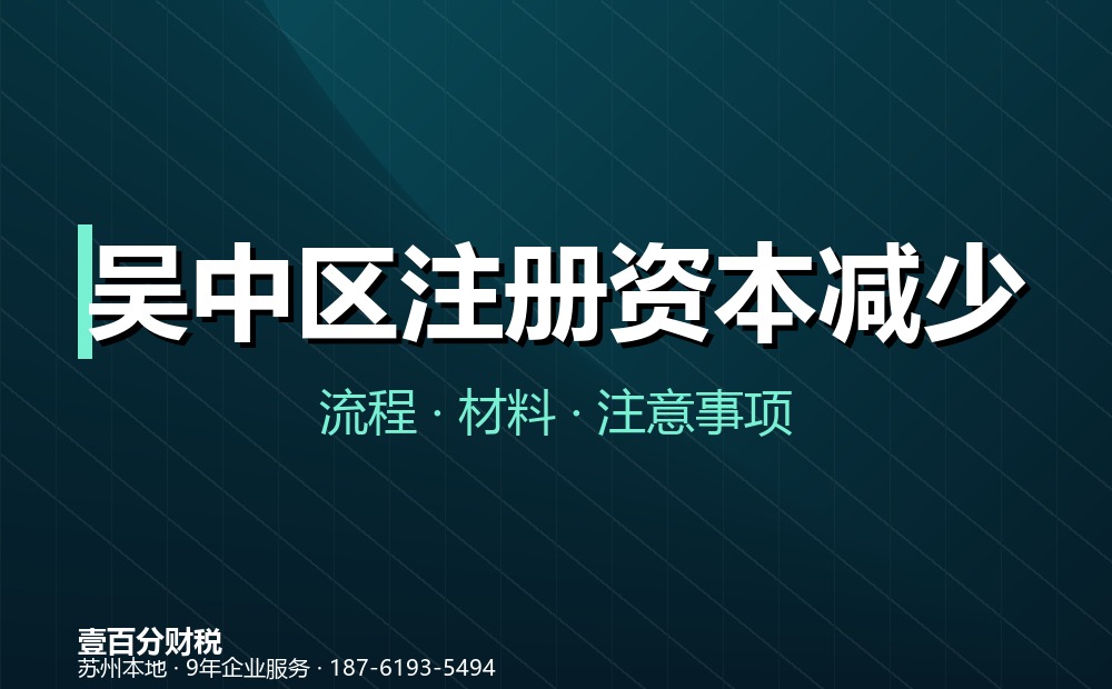 吴中区注册资本减少（减资）怎么办？45天公告流程与材料清单