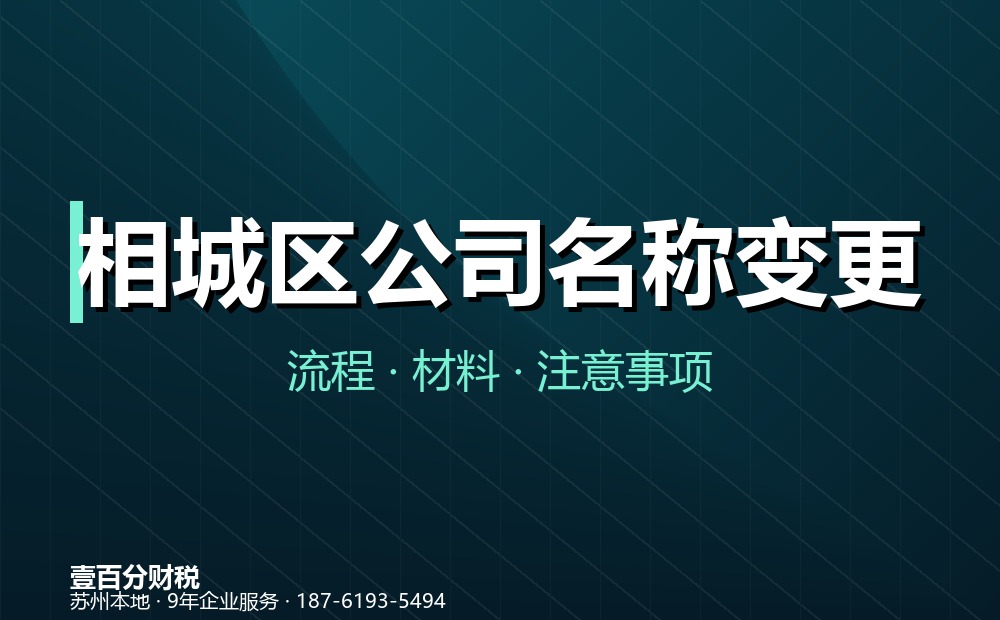 相城区公司名称变更怎么办理？流程、材料与注意事项