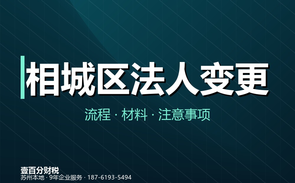 相城区法人变更（法定代表人变更）怎么办？流程、材料与常见问题