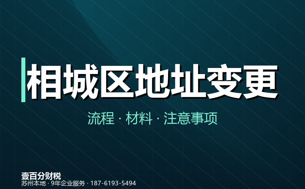 相城区公司地址变更怎么办理？同区与跨区流程、材料全解析