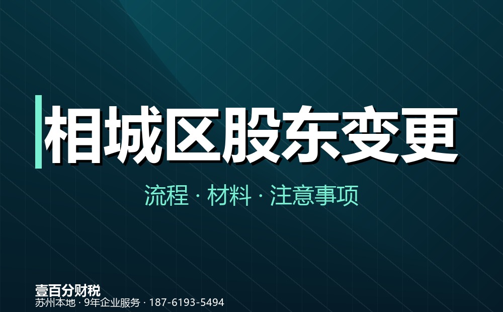 相城区股东变更（股权转让）怎么办理？材料、流程与涉税要点