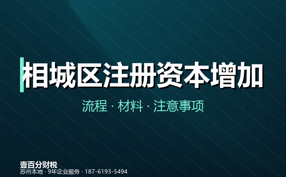 相城区注册资本增加（增资）怎么办？流程、材料与注意事项