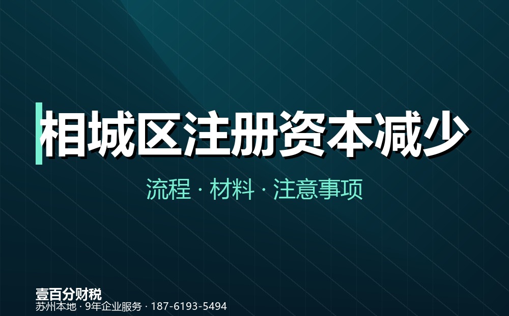 相城区注册资本减少（减资）怎么办？45天公告流程与材料清单