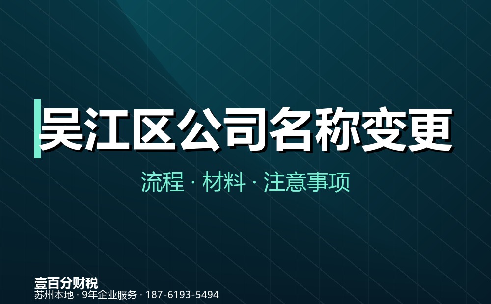 吴江区公司名称变更怎么办理？流程、材料与注意事项
