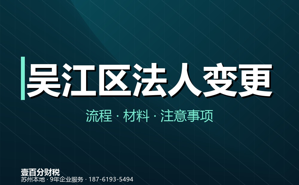 吴江区法人变更（法定代表人变更）怎么办？流程、材料与常见问题
