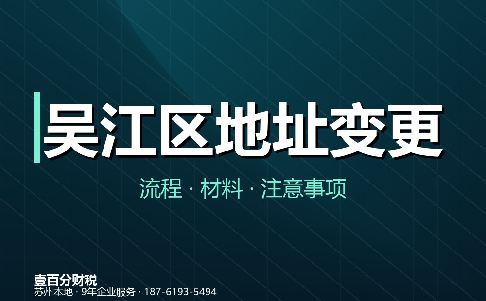 吴江区公司地址变更怎么办理？同区与跨区流程、材料全解析