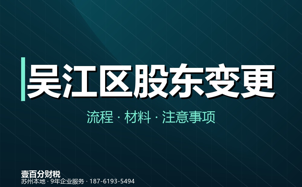 吴江区股东变更（股权转让）怎么办理？材料、流程与涉税要点