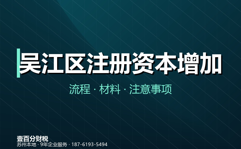 吴江区注册资本增加（增资）怎么办？流程、材料与注意事项