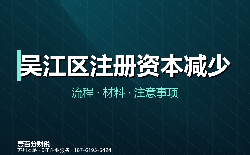吴江区注册资本减少（减资）怎么办？45天公告流程与材料清单