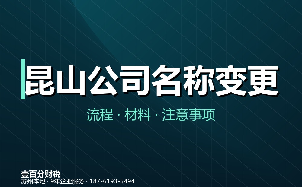 昆山公司名称变更怎么办理？流程、材料与注意事项