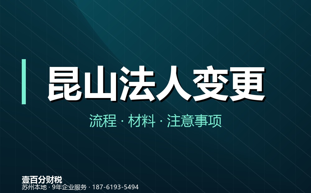 昆山法人变更（法定代表人变更）怎么办？流程、材料与常见问题