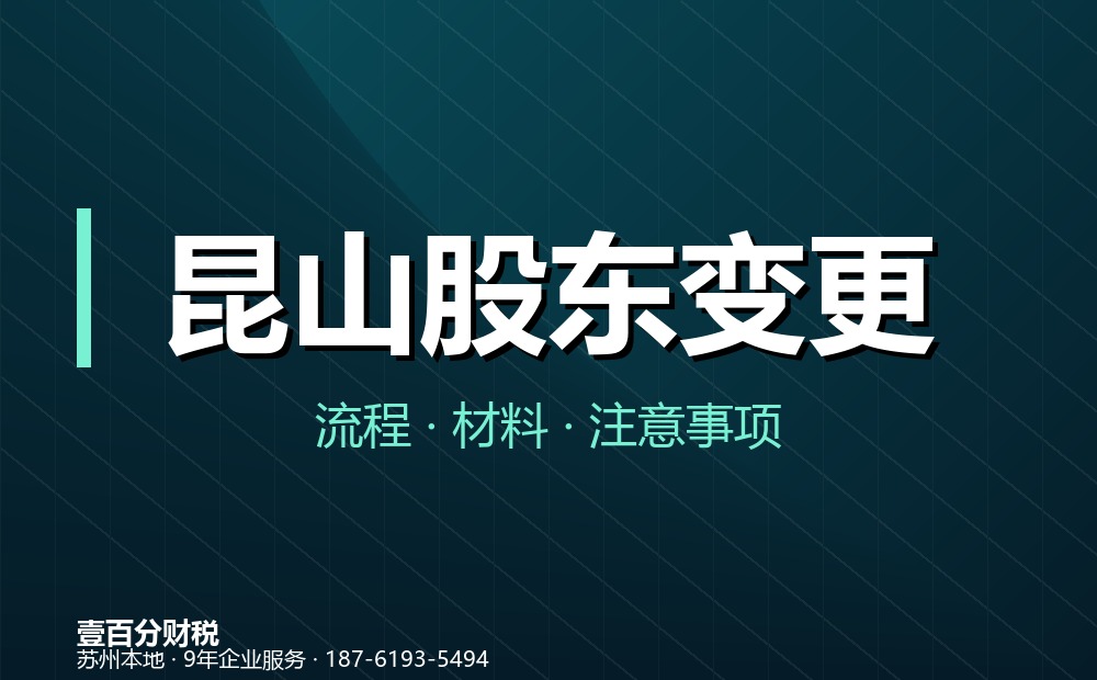 昆山股东变更（股权转让）怎么办理？材料、流程与涉税要点