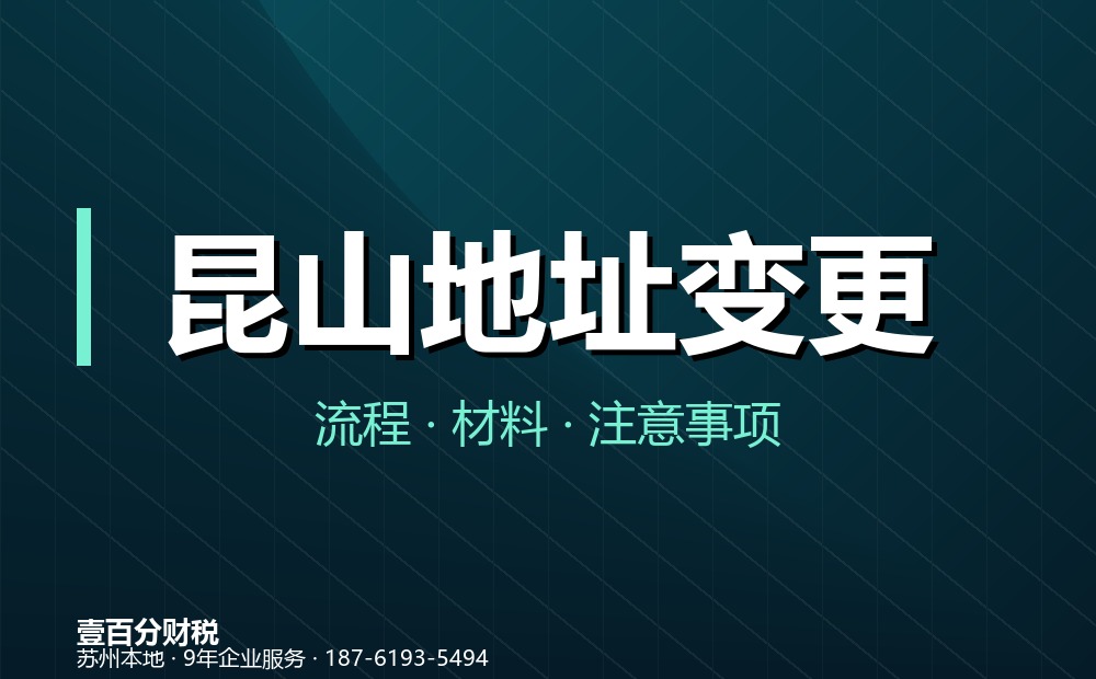 昆山公司地址变更怎么办理？同区与跨区流程、材料全解析