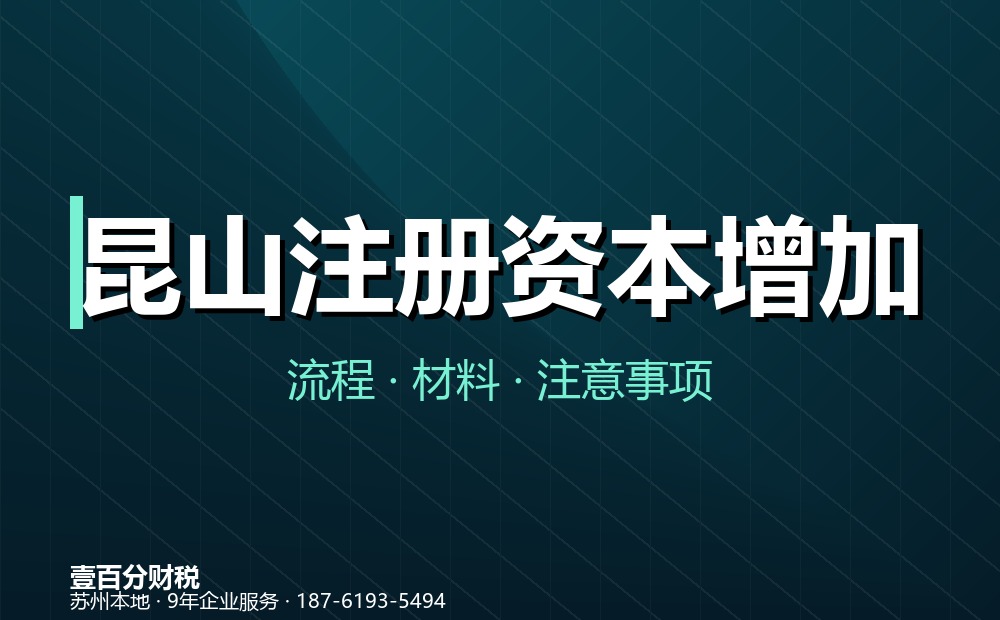 昆山注册资本增加（增资）怎么办？流程、材料与注意事项