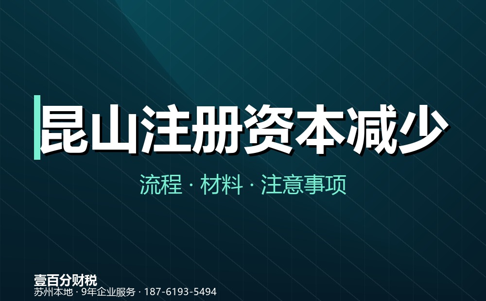 昆山注册资本减少（减资）怎么办？45天公告流程与材料清单