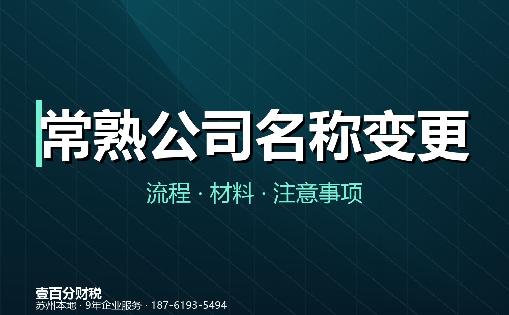 常熟公司名称变更怎么办理？流程、材料与注意事项