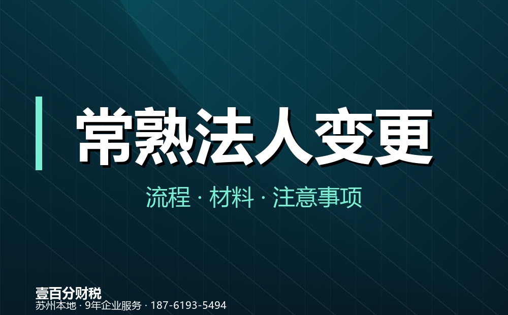常熟法人变更（法定代表人变更）怎么办？流程、材料与常见问题