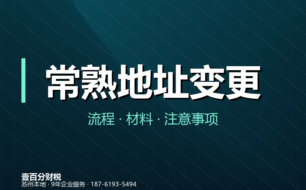 常熟公司地址变更怎么办理？同区与跨区流程、材料全解析