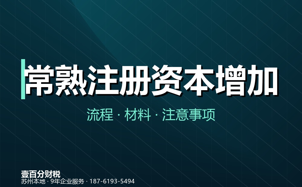 常熟注册资本增加（增资）怎么办？流程、材料与注意事项