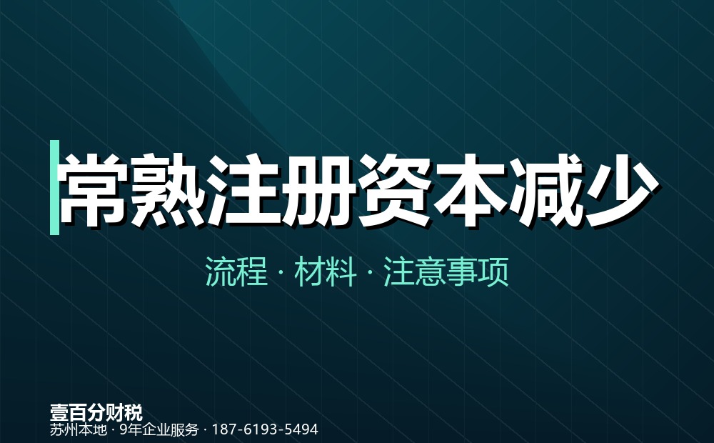 常熟注册资本减少（减资）怎么办？45天公告流程与材料清单